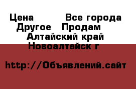 ChipiCao › Цена ­ 250 - Все города Другое » Продам   . Алтайский край,Новоалтайск г.